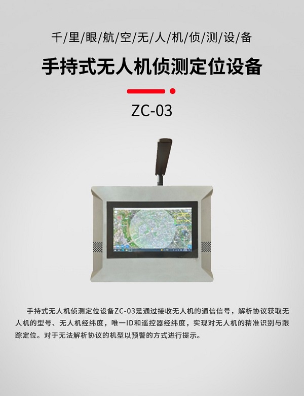 手持式無人機偵測定位ZC-03型裝備設(shè)備(圖1)