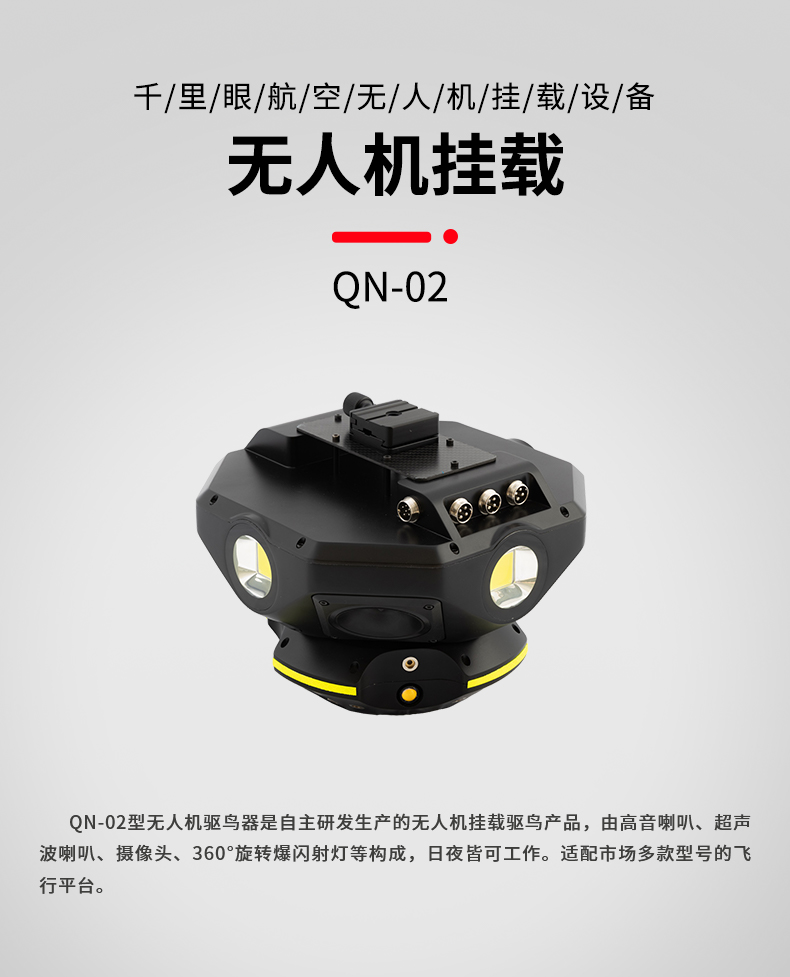 無人機驅(qū)鳥器 QN-02型(圖1)