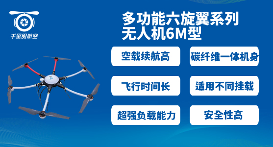 千里眼航空無人機