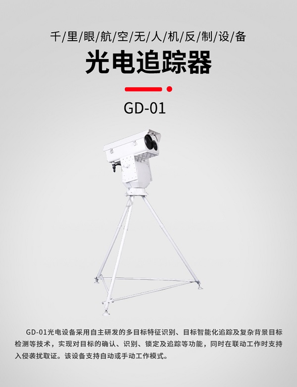 光電追蹤器 GD-01型(圖1)