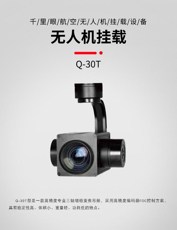 30倍變焦跟蹤吊艙 Q-30T型(圖1)