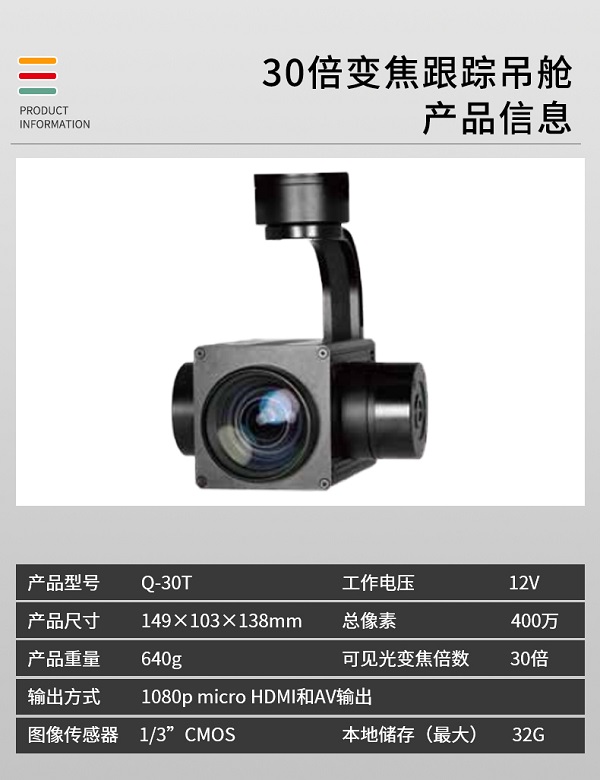 30倍變焦跟蹤吊艙 Q-30T型(圖2)